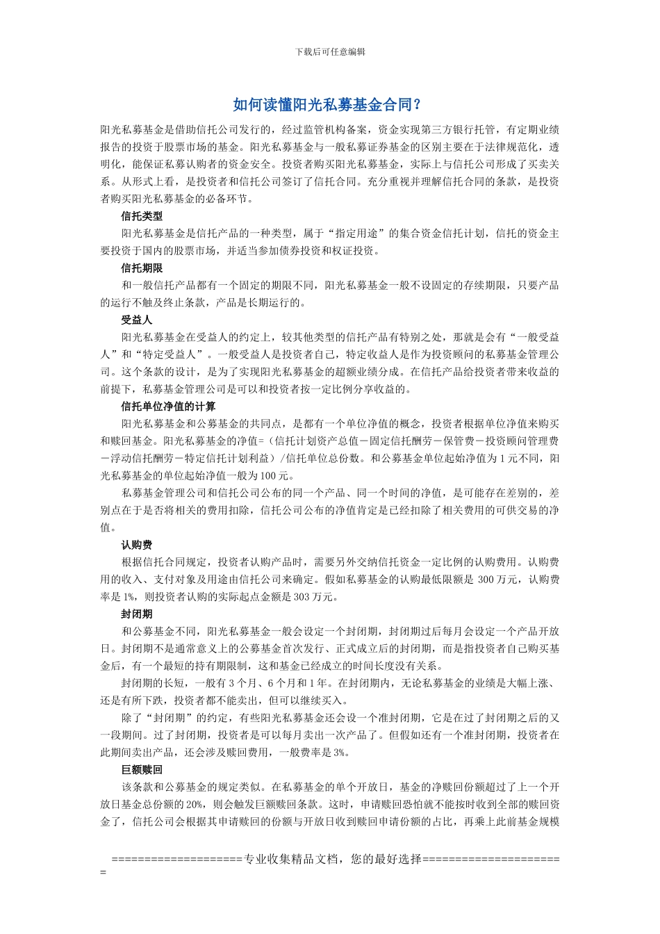 如何读懂阳光私募基金合同_第1页