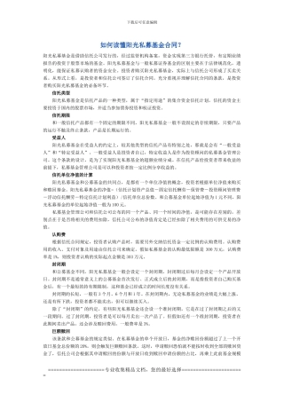 如何读懂阳光私募基金合同