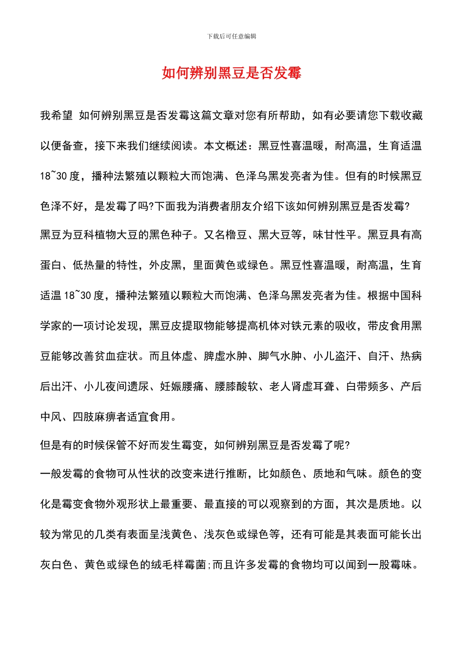 如何辨别黑豆是否发霉_第1页