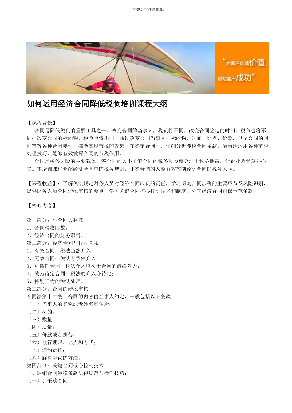 如何运用经济合同降低税负培训课程大纲_第1页