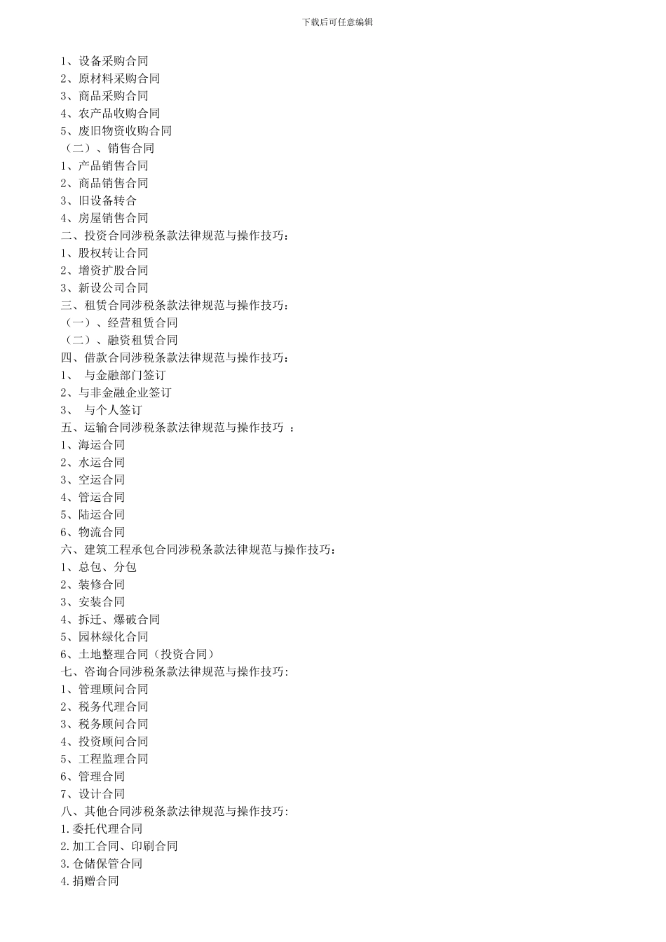 如何运用经济合同降低税负培训课程大纲_第2页