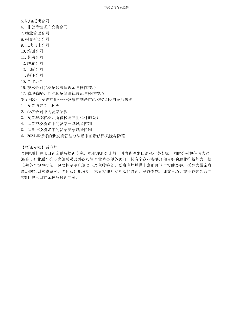 如何运用经济合同降低税负培训课程大纲_第3页