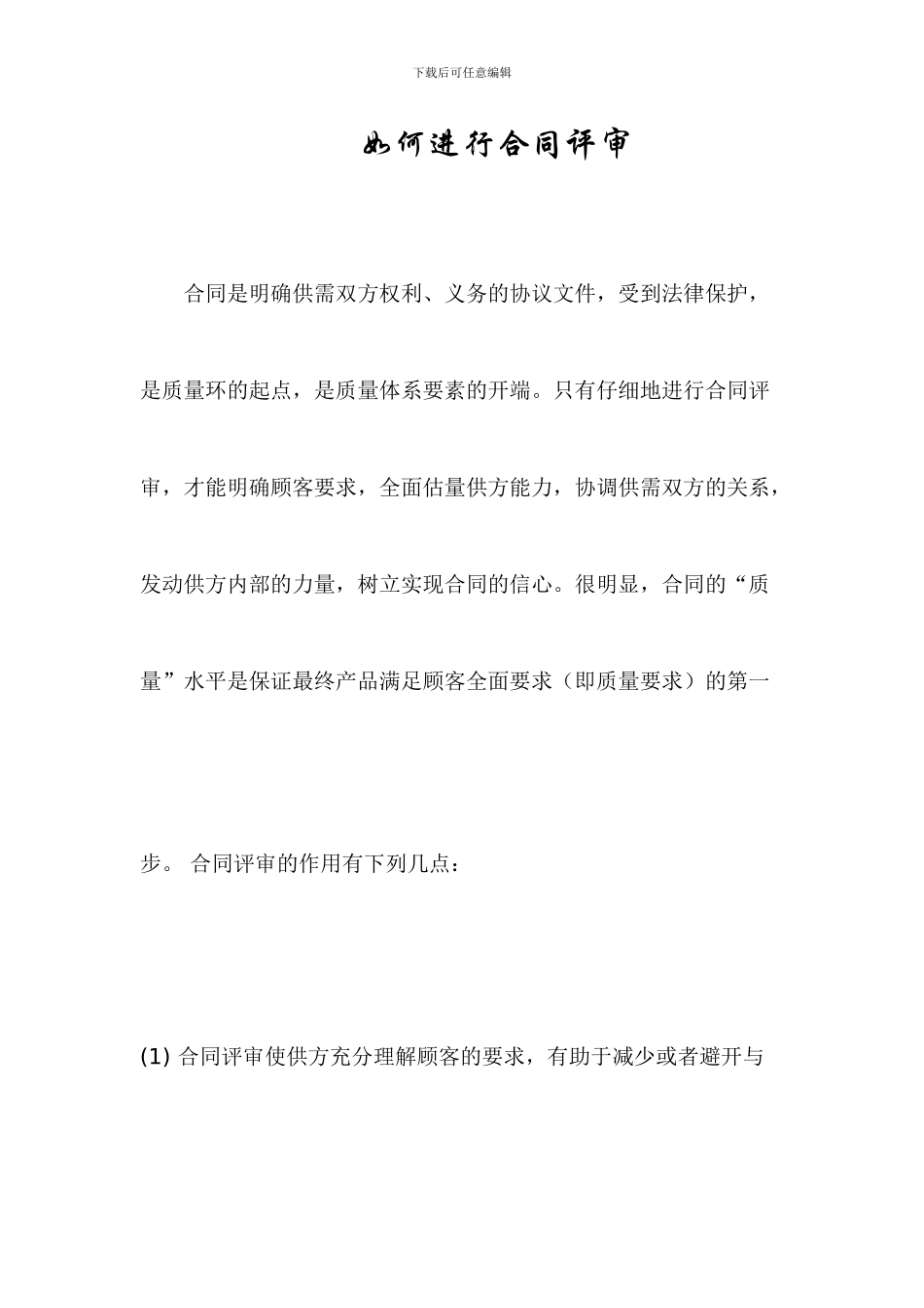 如何进行合同评审_第1页