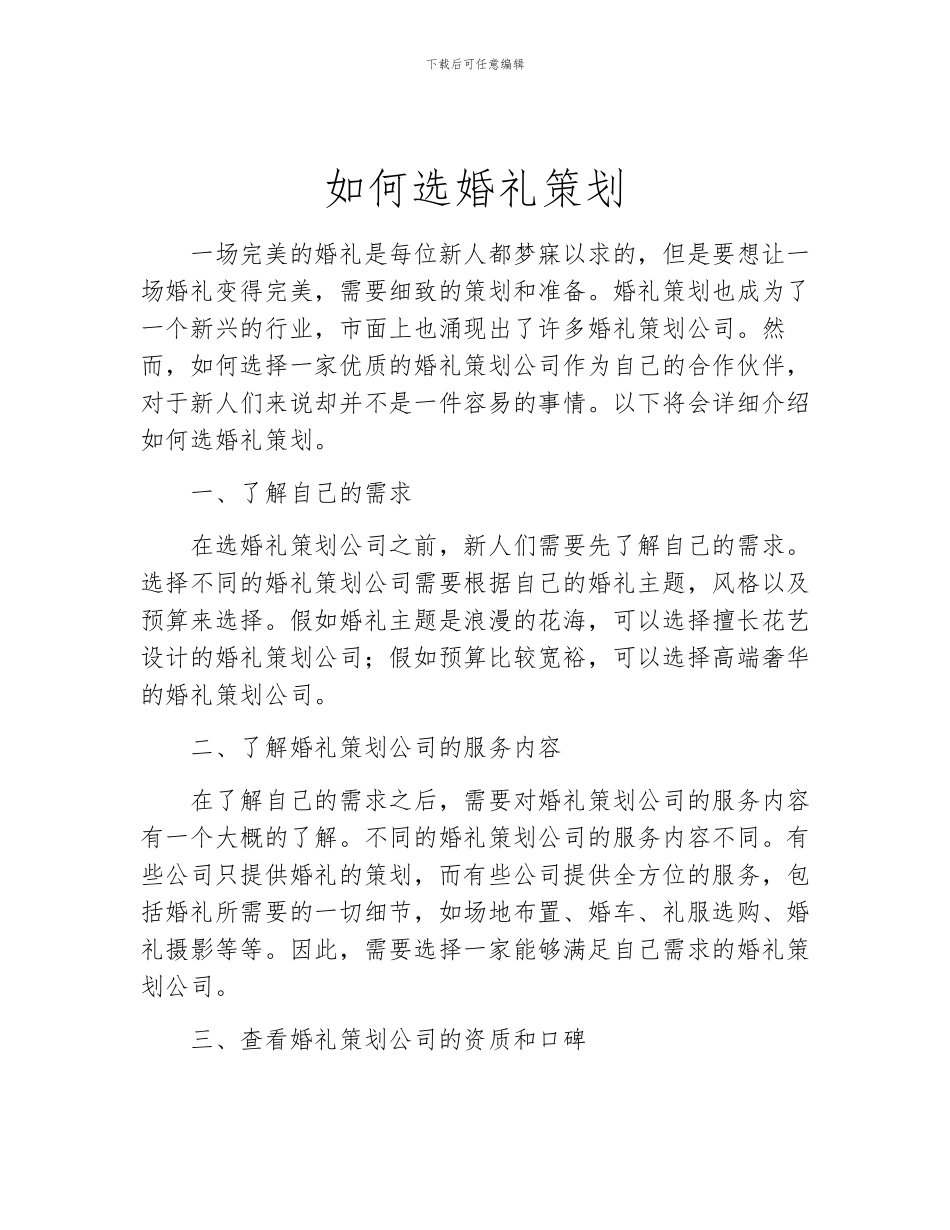 如何选婚礼策划_第1页
