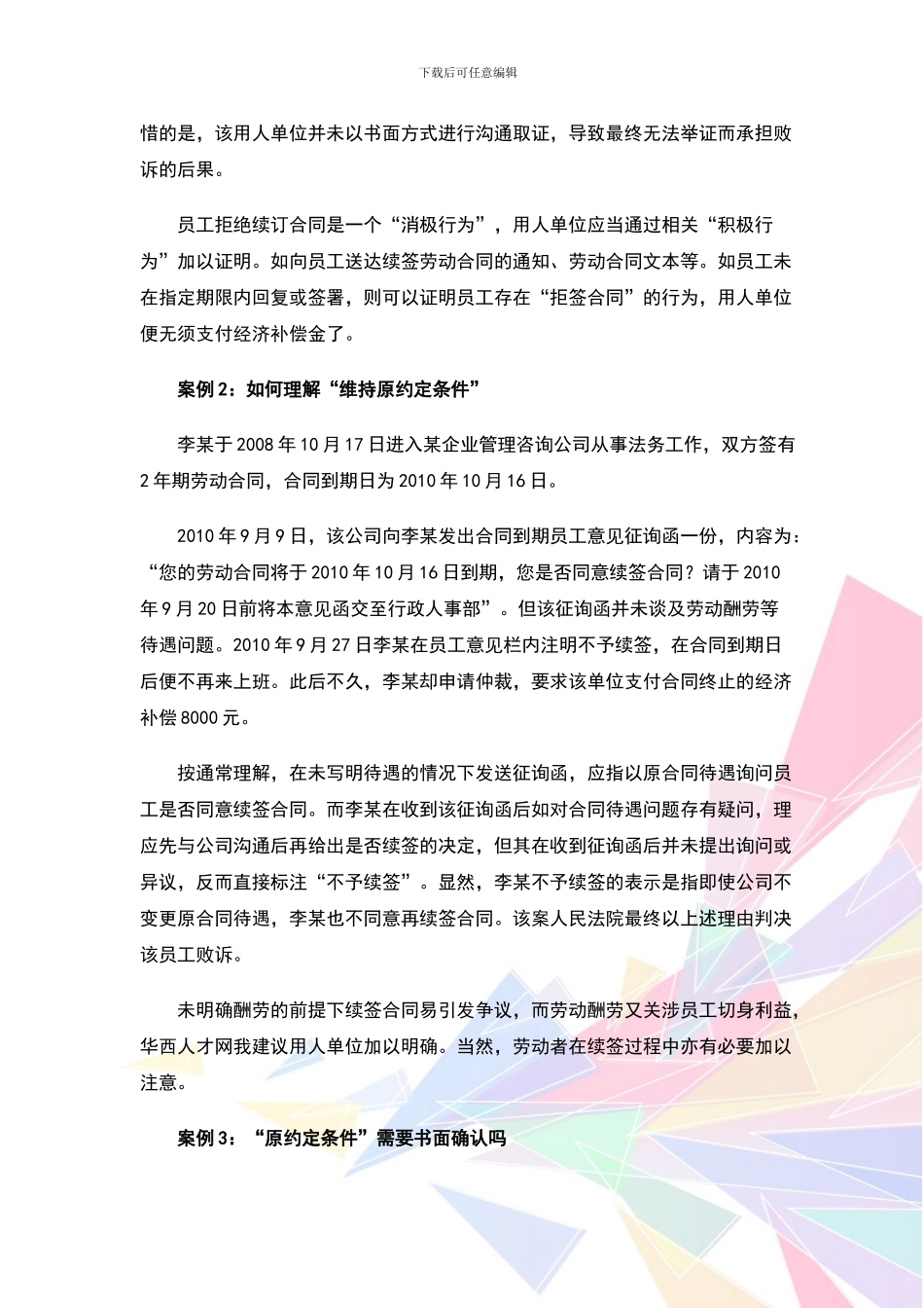 如何避免劳动合同续签争议_第2页