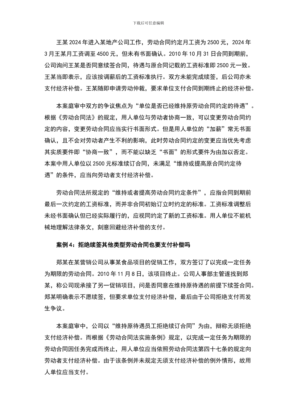 如何避免劳动合同续签争议_第3页