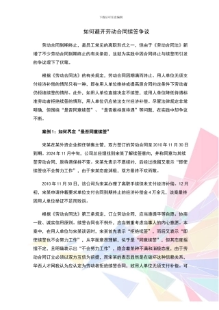 如何避免劳动合同续签争议