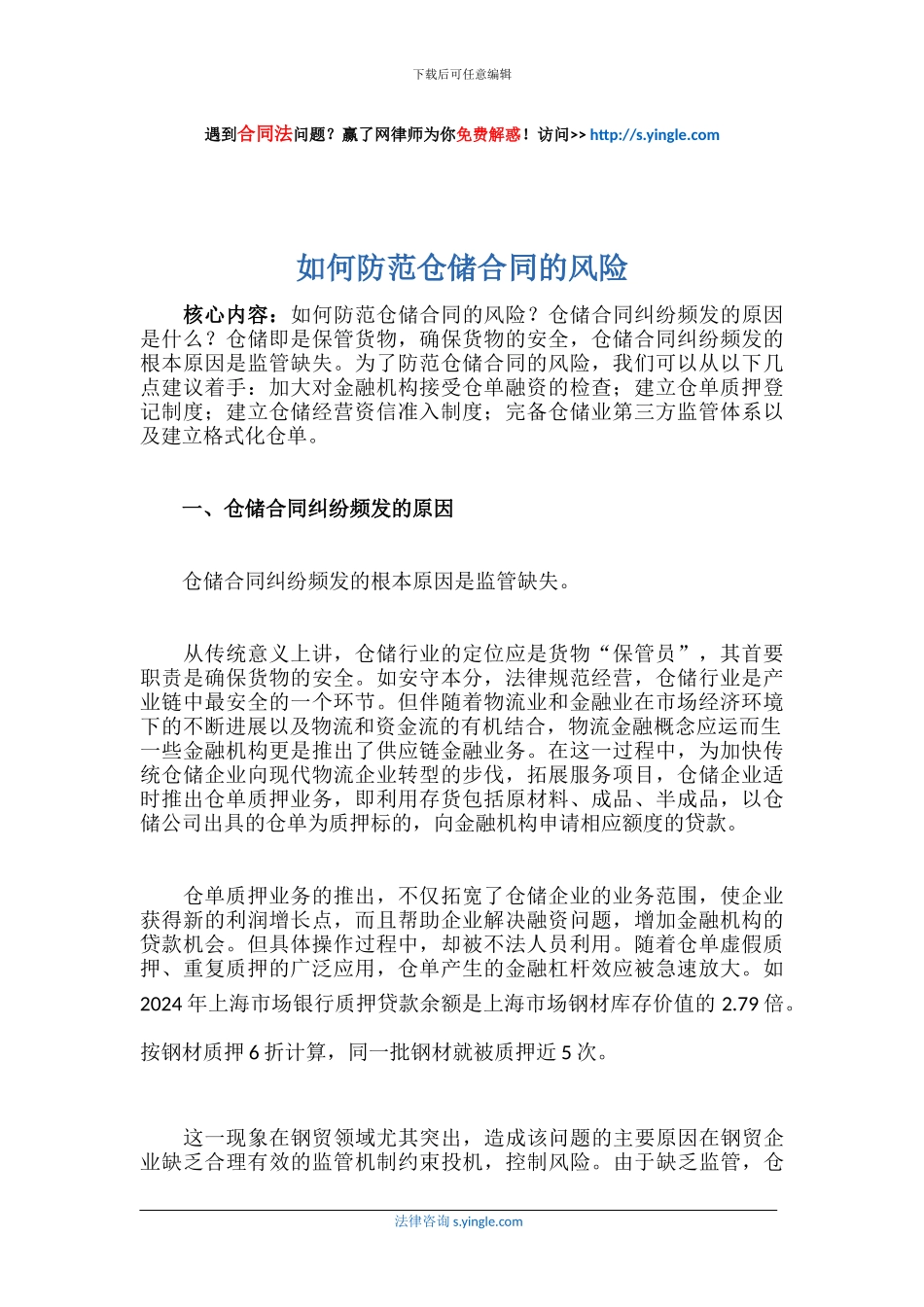 如何防范仓储合同的风险_第1页