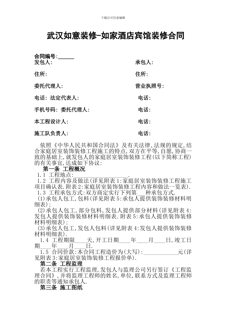 如家酒店装修合同_第1页