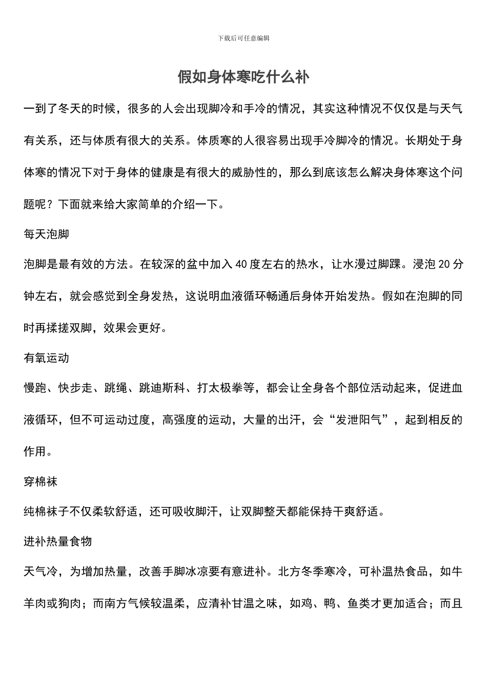 如果身体寒吃什么补_第1页