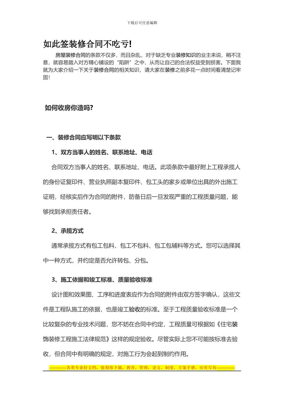 如此签装修合同不吃亏!_第1页