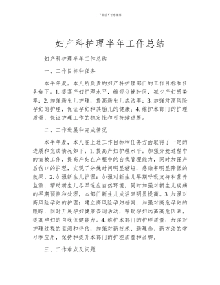 妇产科护理半年工作总结