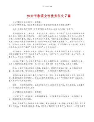 妇女节歌颂女性优秀作文7篇