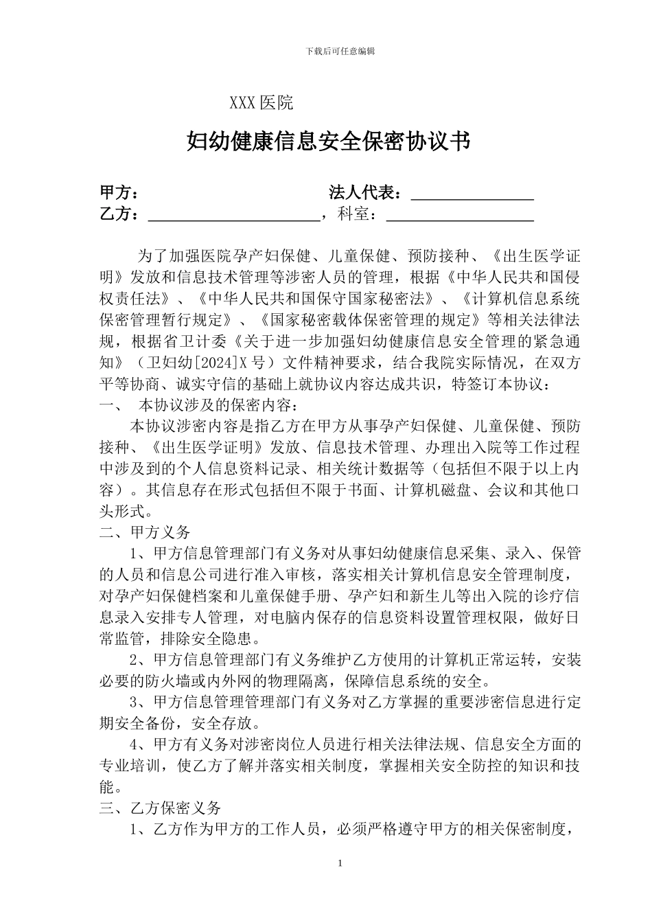 妇幼健康信息安全保密协议书_第1页