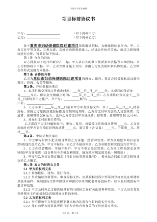 妇幼医院迁建项目标前合作协议