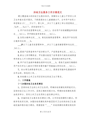 妇幼卫生服务工作方案范文