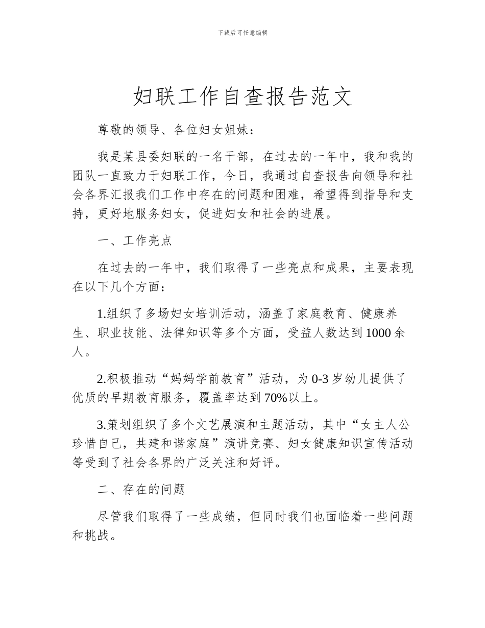 妇联工作自查报告范文_第1页