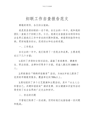 妇联工作自查报告范文