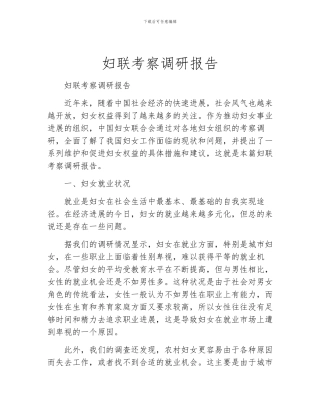 妇联考察调研报告