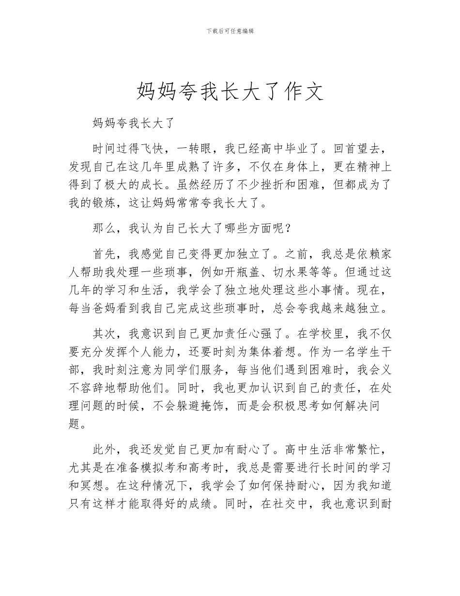 妈妈夸我长大了作文_第1页