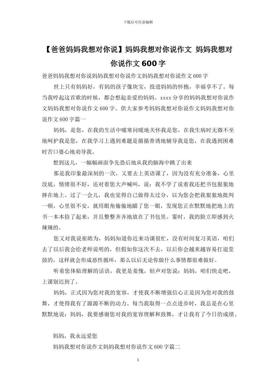 妈妈我想对你说作文-妈妈我想对你说作文600字(1)_第1页
