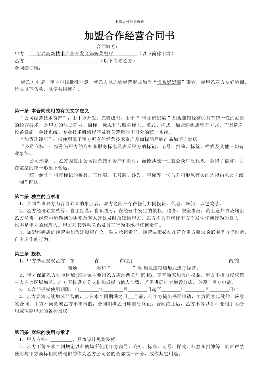 妈妈菜加盟店合作经营合同书0722_第1页