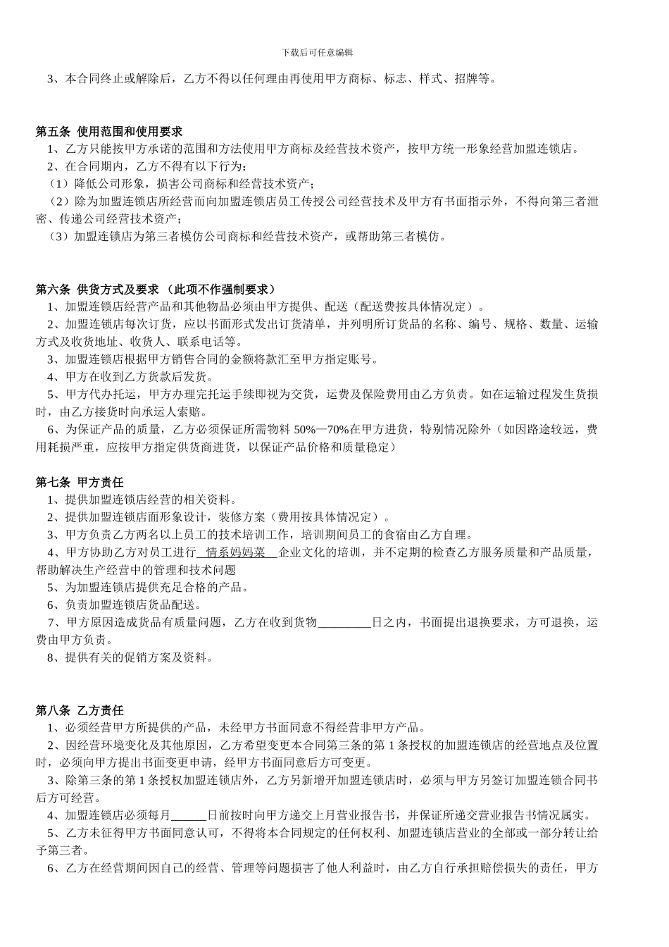 妈妈菜加盟店合作经营合同书0722_第2页