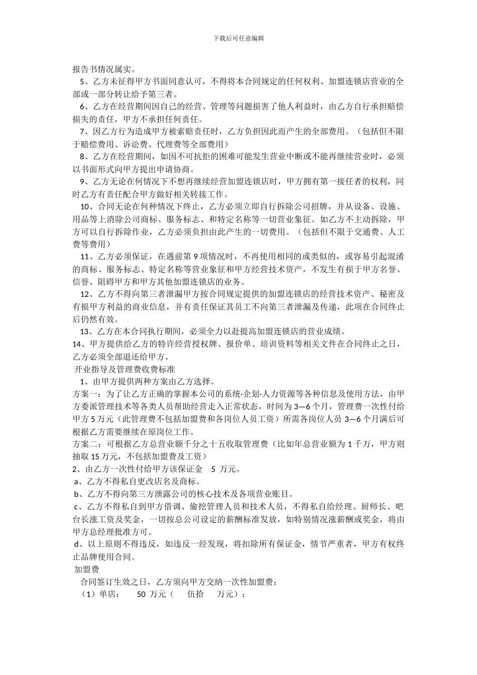 妈妈菜加盟店合作经营合同书0722_第3页