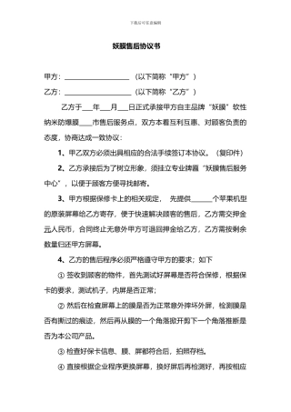 妖膜售后协议
