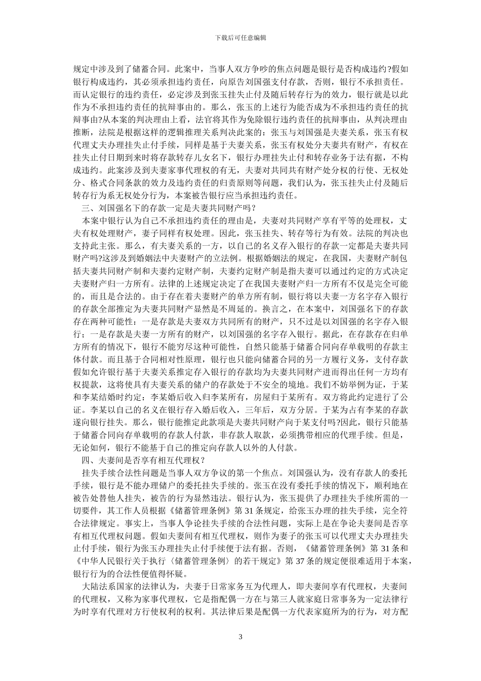 妻取夫款银行是否承担违约责任--刘国强诉某银行储蓄合同纠纷案评析_第3页