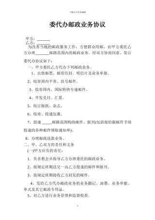 委代办邮政业务协议