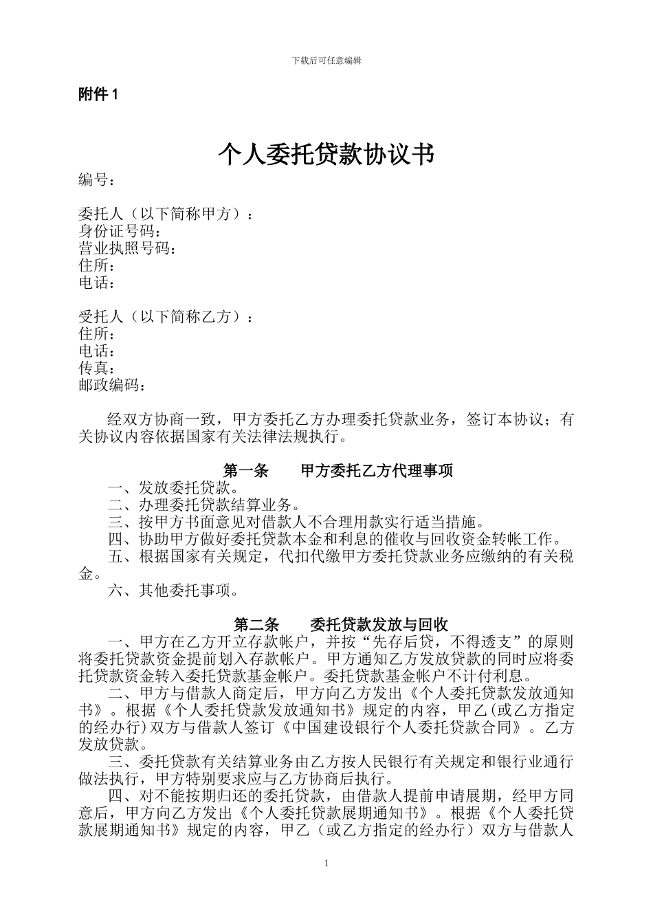 委任贷款协议_第1页