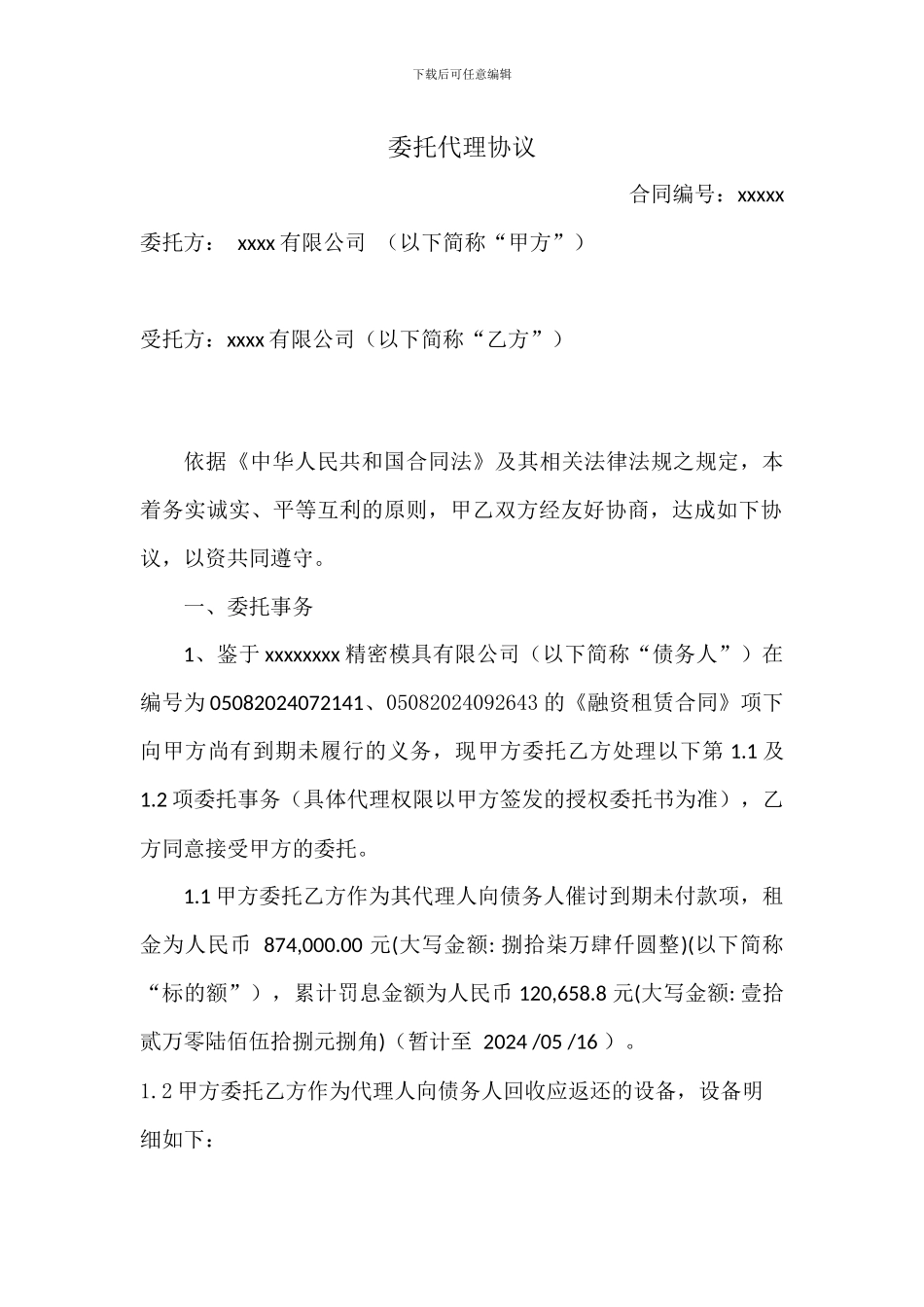 委外催收代理协议_第1页