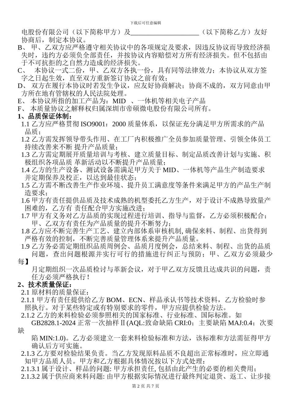 委外加工质量保证协议_第2页