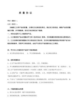 委外加工质量协议