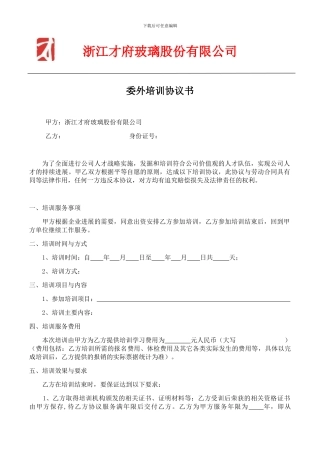 委外培训协议书