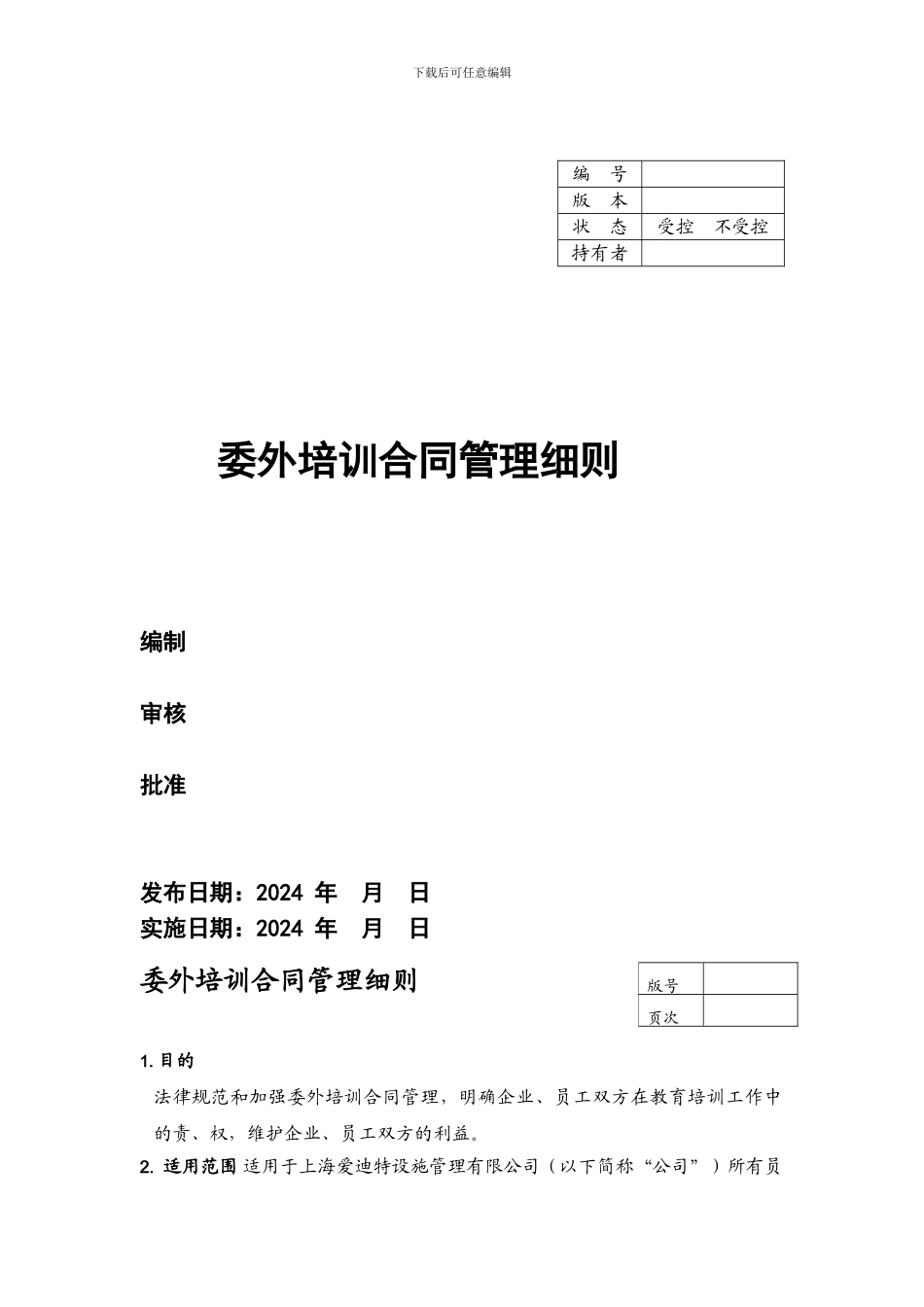 委外培训合同管理细则_第1页