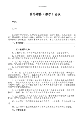 委外维修协议