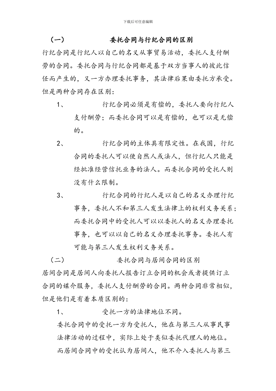 委托、行纪、居间合同的区别_第1页