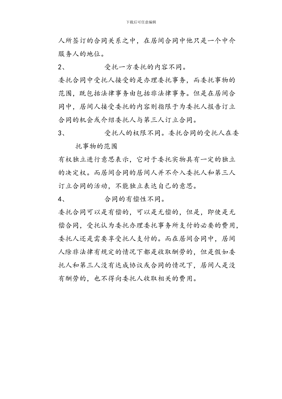 委托、行纪、居间合同的区别_第2页