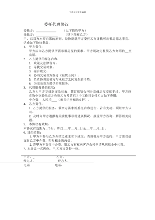 委托中介代理出租协议