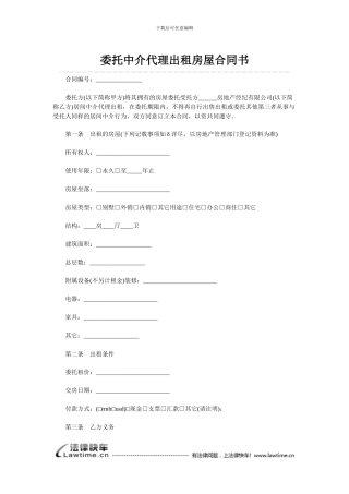 委托中介代理出租房屋合同书