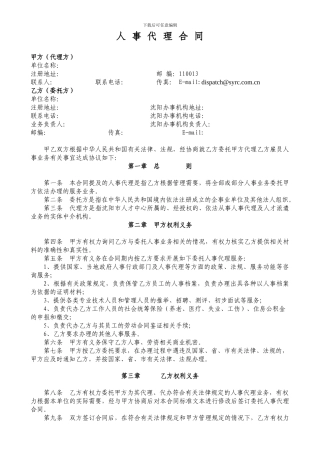 委托人事代理合同---中国沈阳人才网