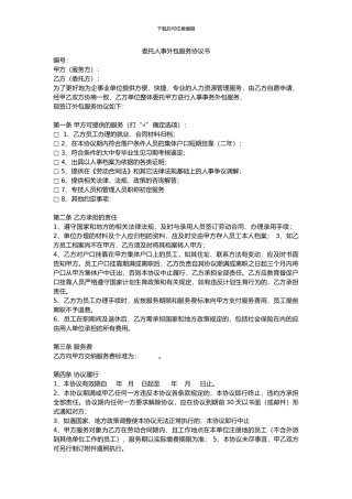 委托人事外包服务协议书