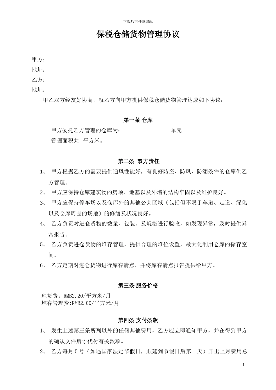 委托仓库管理协议20240729_第1页