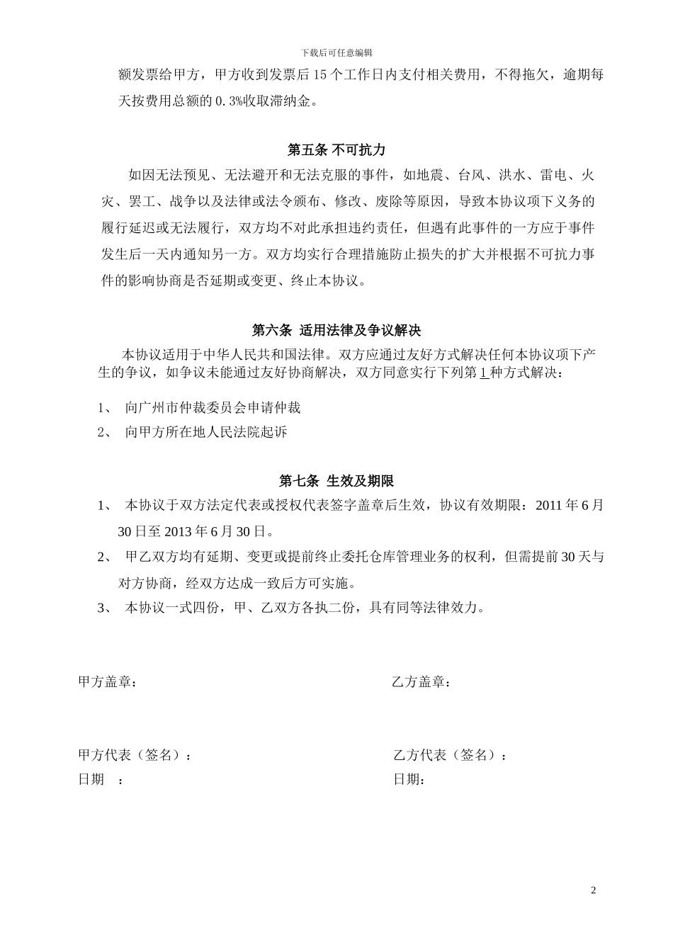 委托仓库管理协议20240729_第2页