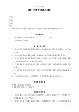 委托仓库管理协议20240729