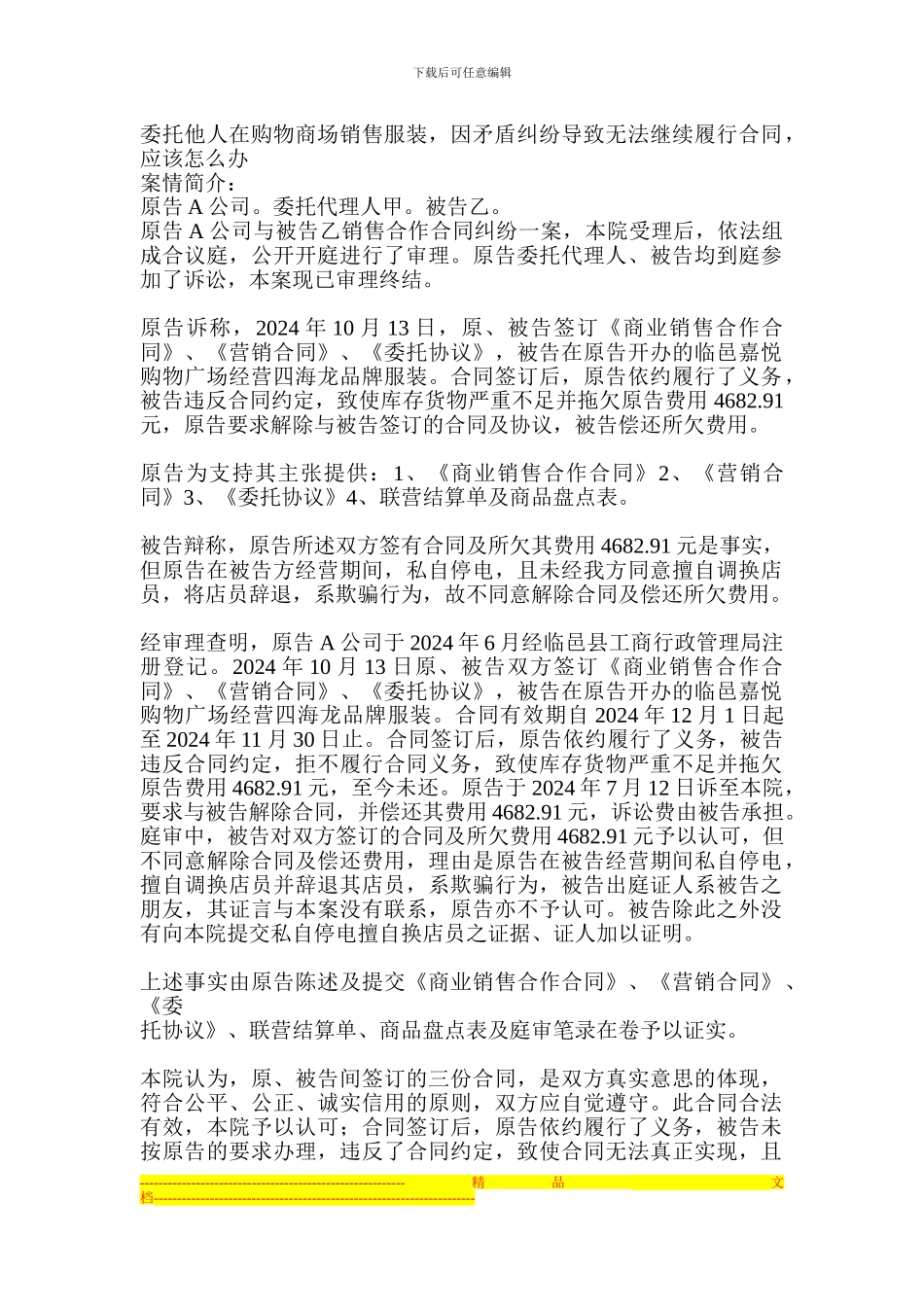 委托他人在购物商场销售服装-因矛盾纠纷导致无法继续履行合同-应该怎么办_第1页