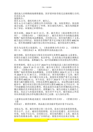 委托他人在购物商场销售服装-因矛盾纠纷导致无法继续履行合同-应该怎么办