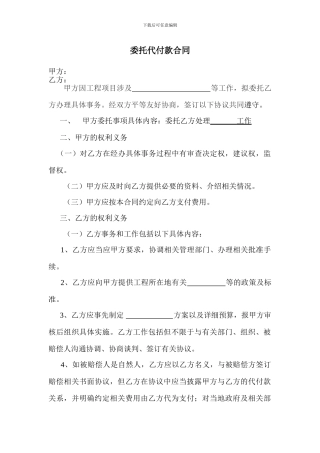 委托代付款合同模板